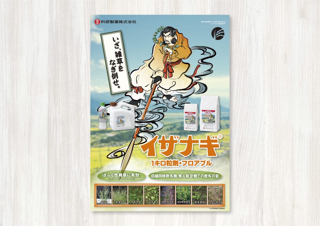 イザナギ A4判製品チラシ