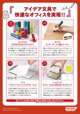 PC020_アイデア文具で快適なオフィスを実現！！