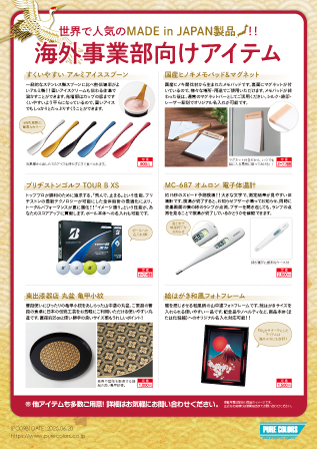 PC098_海外事業部向けアイテム