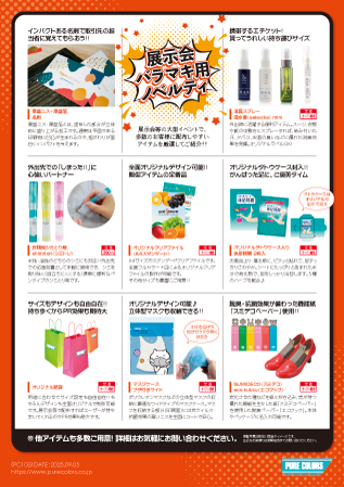 PC103_展示会バラマキ用ノベルティ
