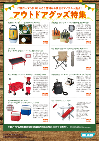 PC106_アウトドアグッズ特集