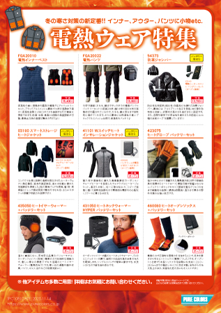 PC108_電熱ウェア特集