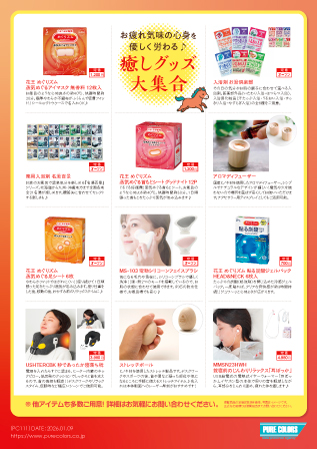 PC111_お疲れ気味の心身を優しく労わる♪癒しグッズ大集合