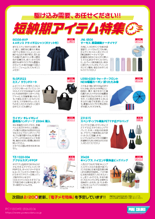 PC113_駆け込み需要お任せください！短納期アイテム特集