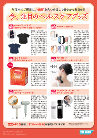 PC116_“健康”を見つめ直して健やかな毎日を！！今、注目のヘルスケアグッズ
