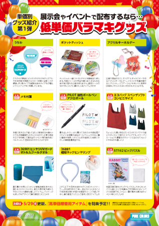 PC120_【単価別グッズ紹介第1弾】低単価バラマキグッズ