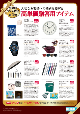 PC121_【単価別グッズ紹介第2弾】高単価贈答用アイテム