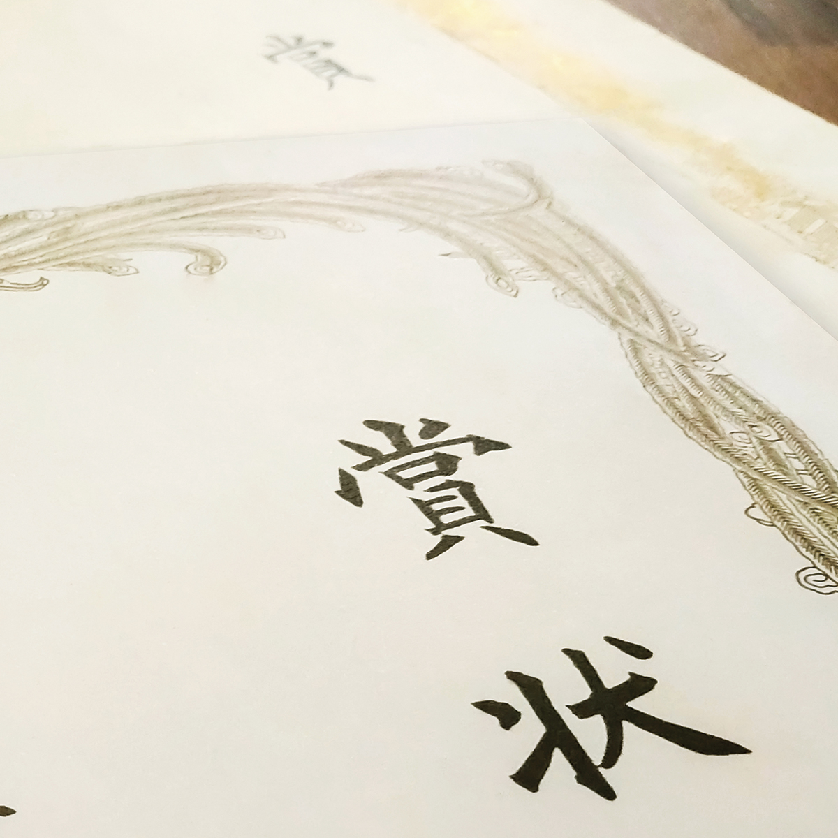 賞状