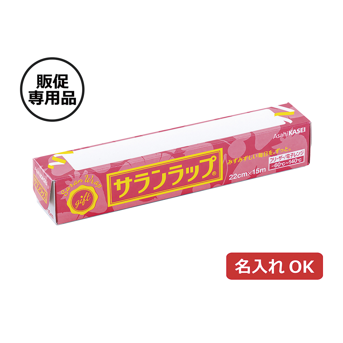 サランラップ