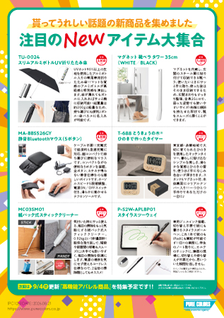 PC126_貰ってうれしい話題の新商品!!注目のNEWアイテム大集合